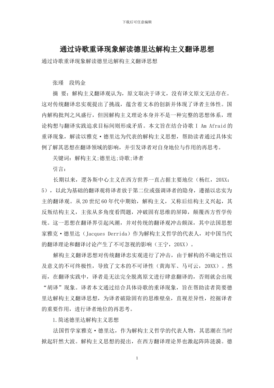 通过诗歌重译现象解读德里达解构主义翻译思想_第1页