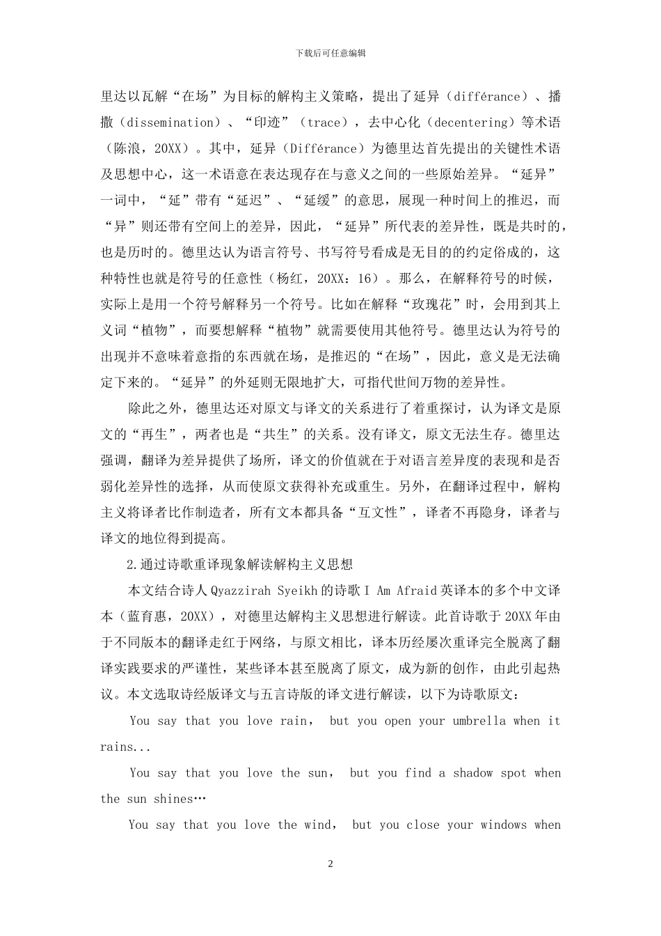 通过诗歌重译现象解读德里达解构主义翻译思想_第2页