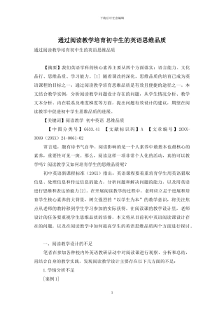通过阅读教学培养初中生的英语思维品质