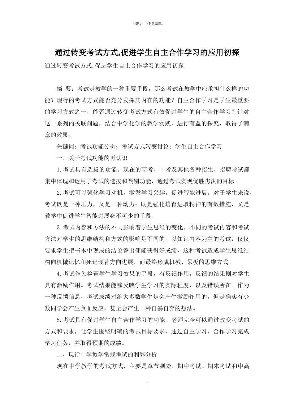 通过转变考试方式-促进学生自主合作学习的应用初探_第1页