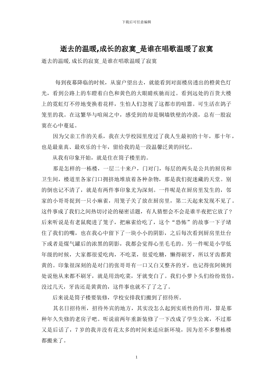 逝去的温暖-成长的寂寞-是谁在唱歌温暖了寂寞_第1页