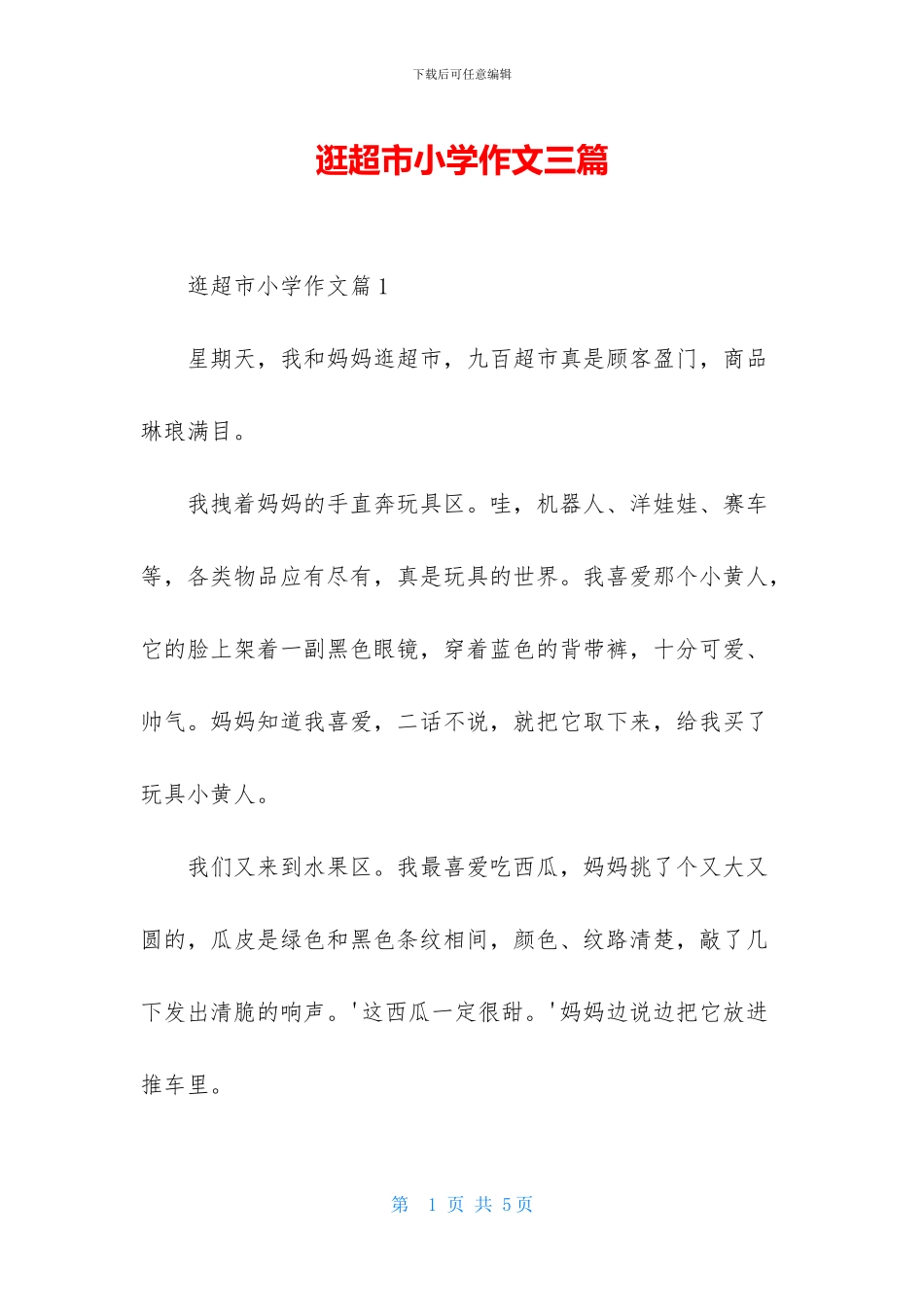 逛超市小学作文三篇_第1页