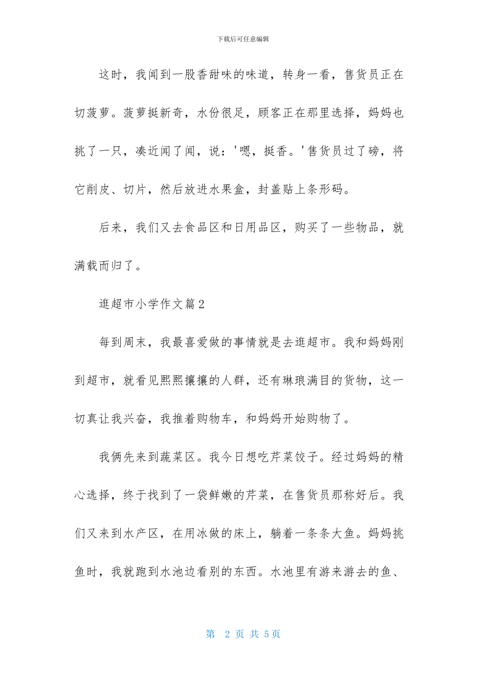 逛超市小学作文三篇_第2页