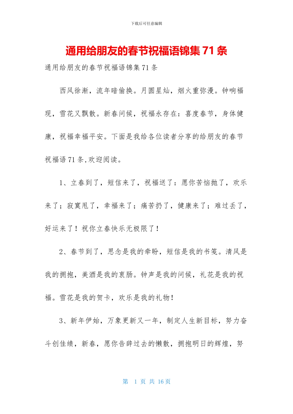 通用给朋友的春节祝福语锦集71条_第1页