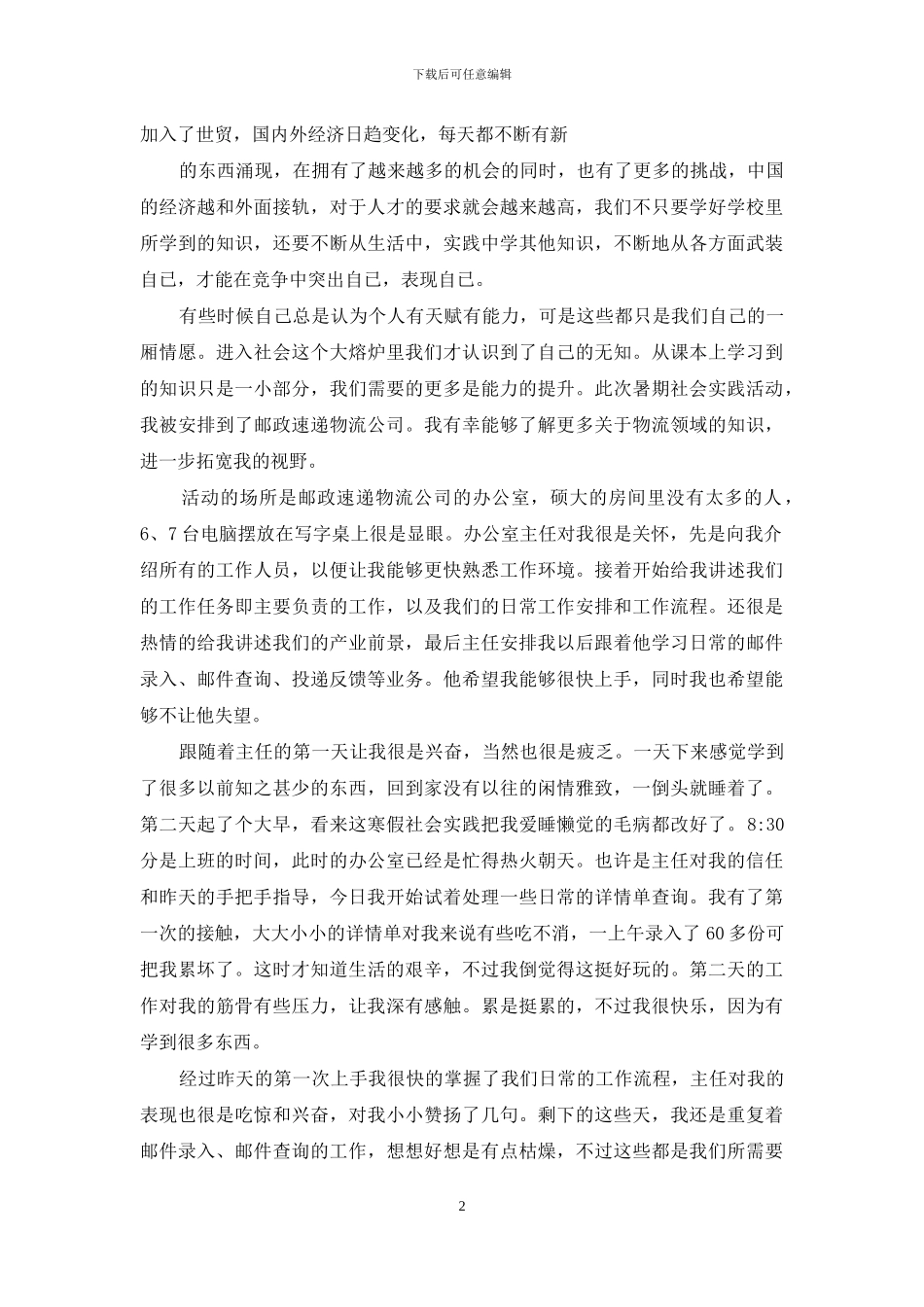 速递物流公司寒假社会实践报告_第2页