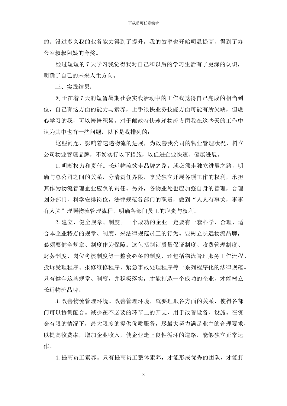 速递物流公司寒假社会实践报告_第3页