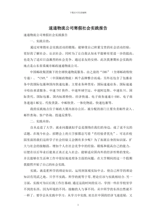 速递物流公司寒假社会实践报告