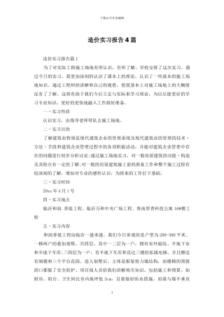 造价实习报告4篇-1