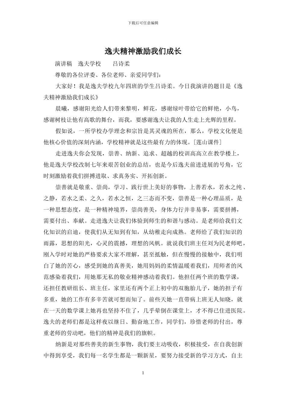 逸夫精神激励我们成长_第1页