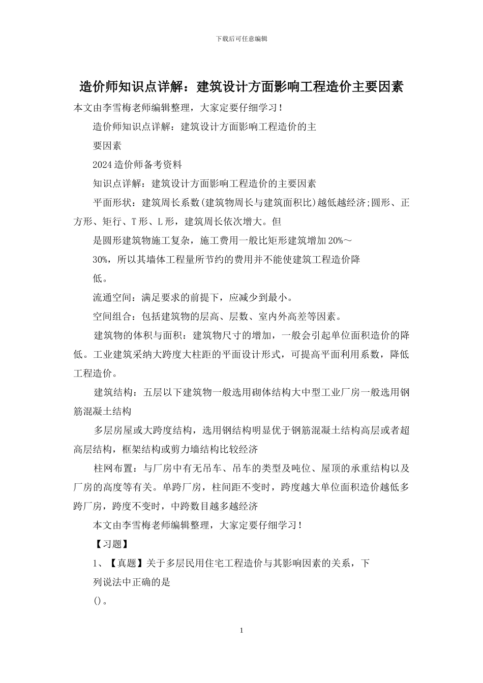 造价师知识点详解：建筑设计方面影响工程造价主要因素_第1页