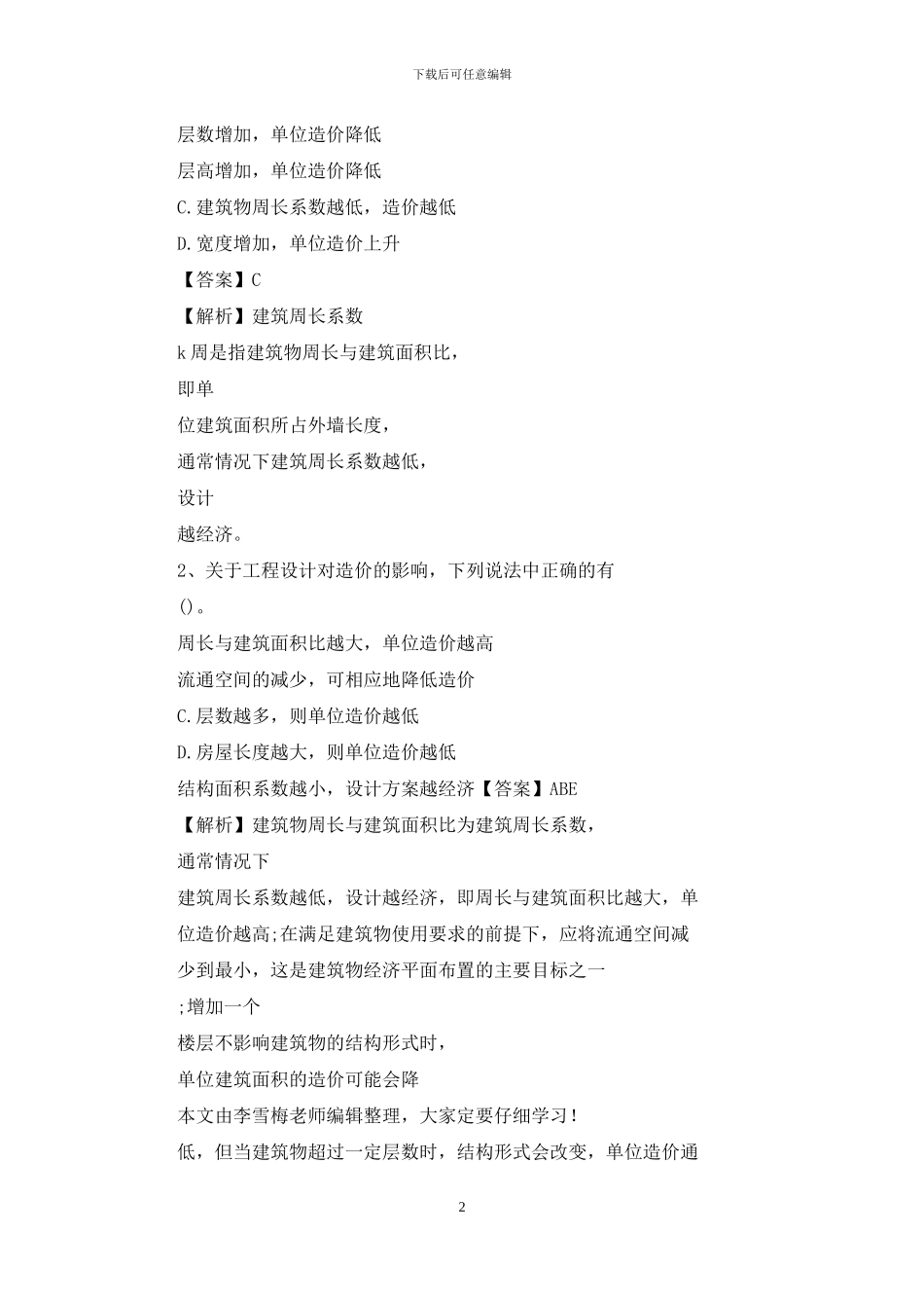 造价师知识点详解：建筑设计方面影响工程造价主要因素_第2页