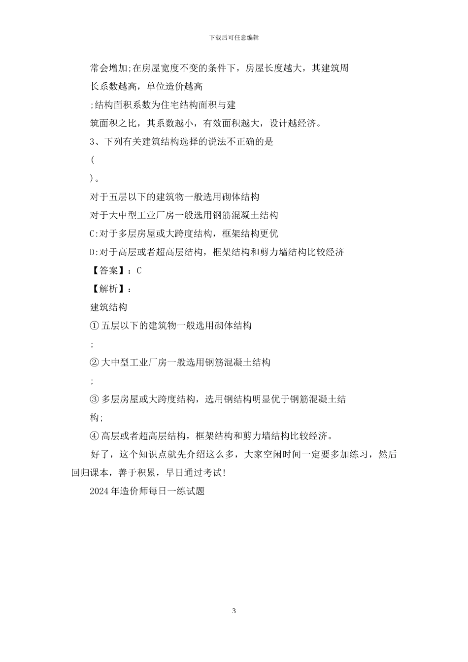 造价师知识点详解：建筑设计方面影响工程造价主要因素_第3页