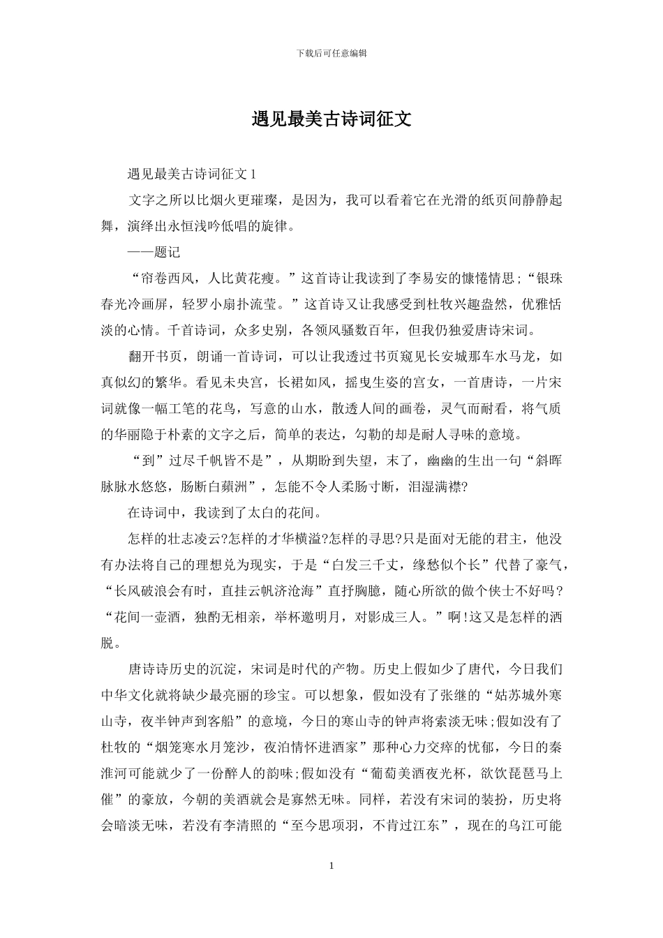 遇见最美古诗词征文_第1页