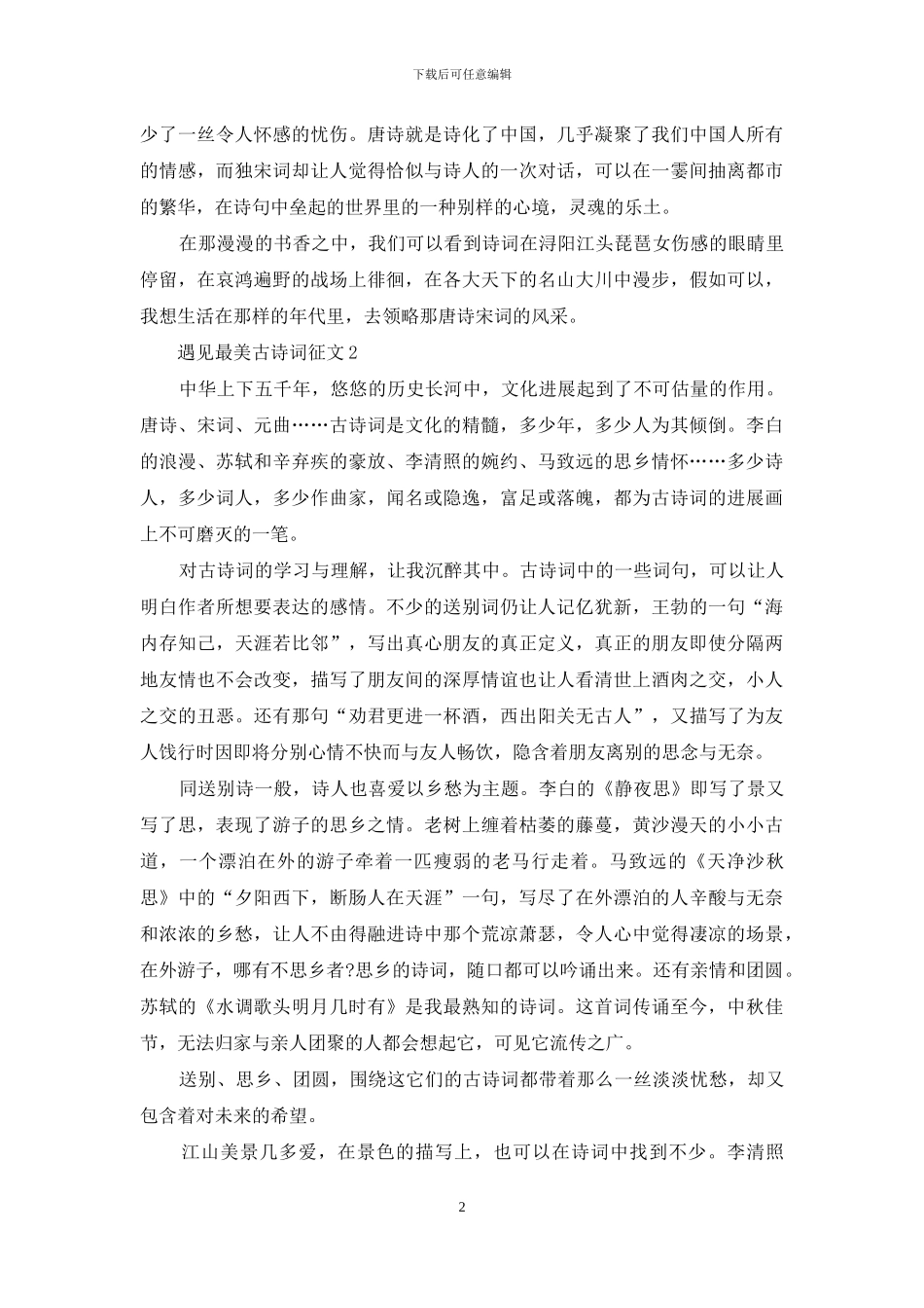 遇见最美古诗词征文_第2页