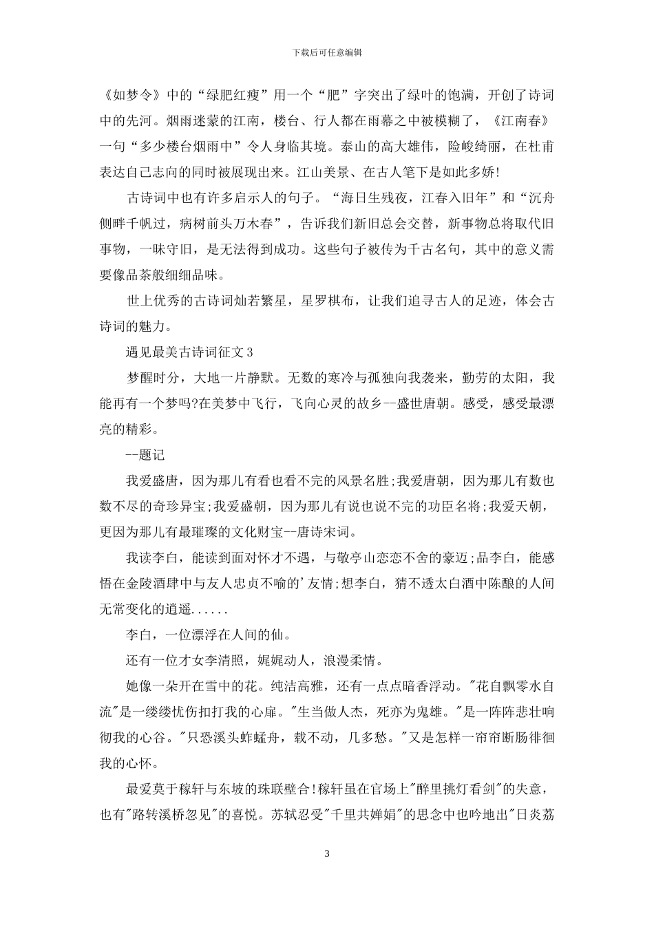 遇见最美古诗词征文_第3页