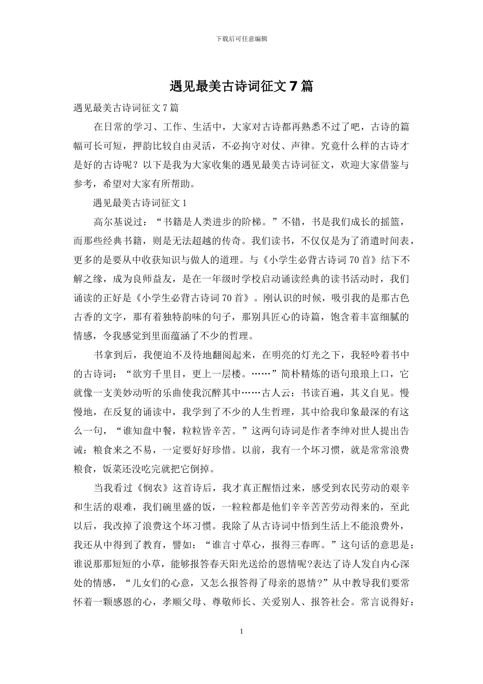 遇见最美古诗词征文7篇_第1页