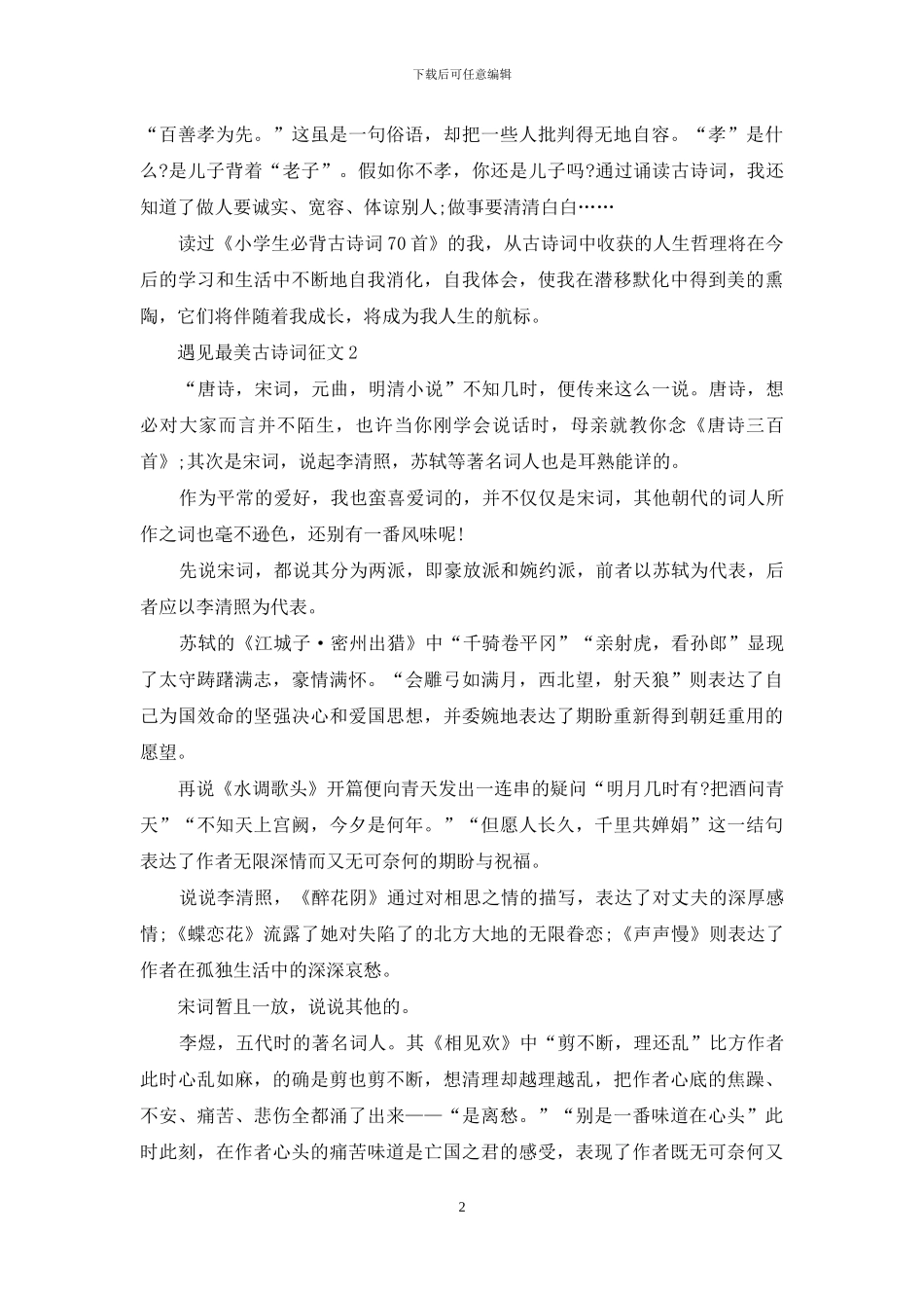 遇见最美古诗词征文7篇_第2页