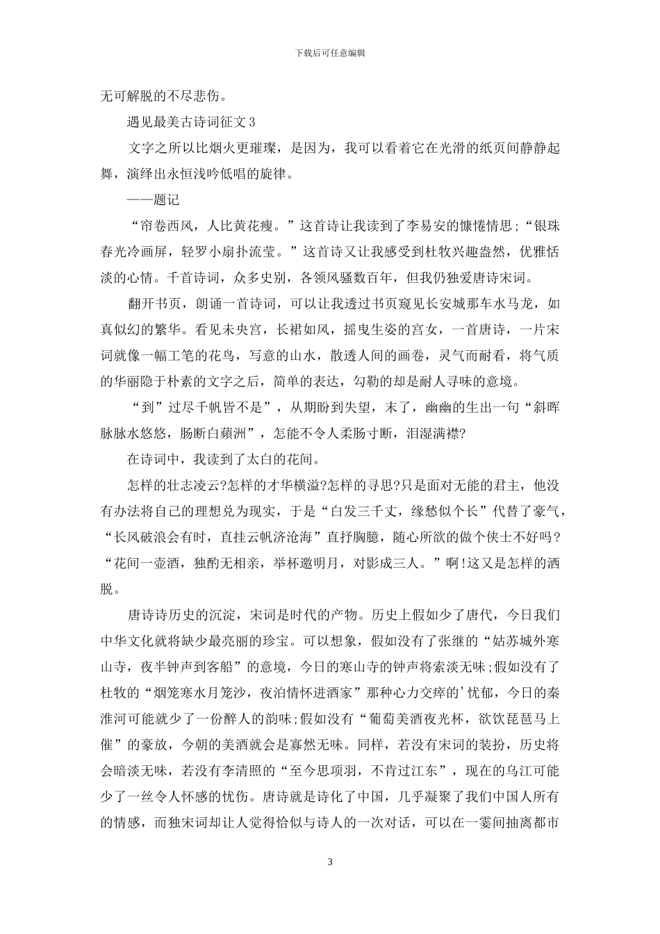 遇见最美古诗词征文7篇_第3页