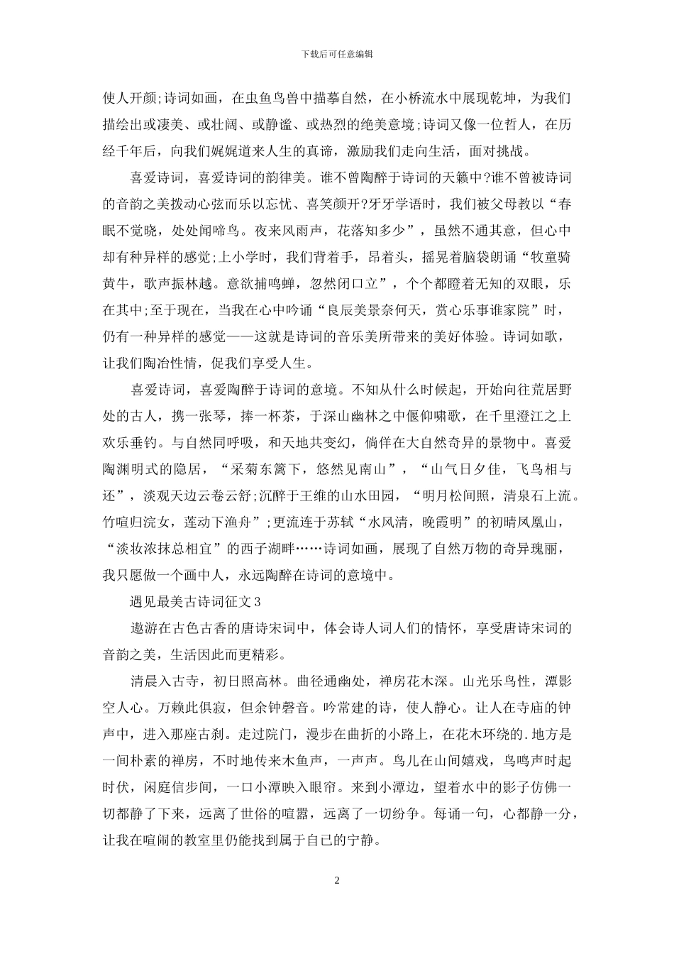 遇见最美古诗词征文汇编7篇_第2页