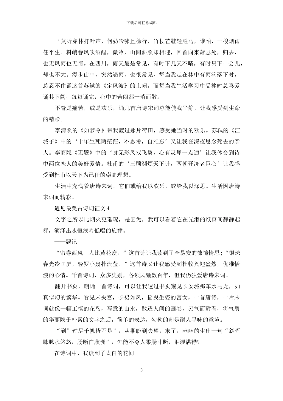 遇见最美古诗词征文汇编7篇_第3页