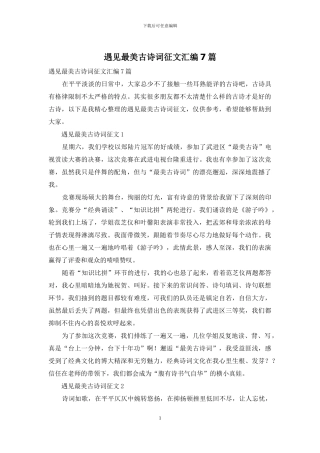 遇见最美古诗词征文汇编7篇