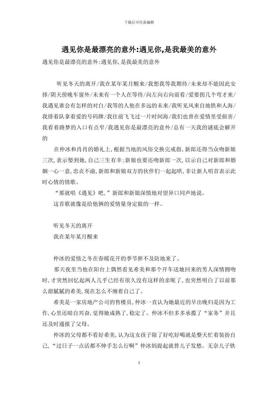 遇见你是最美丽的意外-遇见你-是我最美的意外_第1页