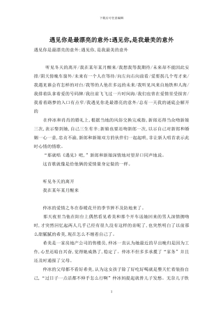 遇见你是最美丽的意外-遇见你-是我最美的意外