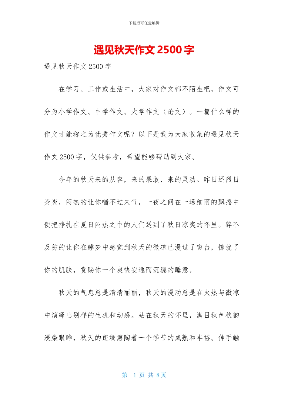 遇见秋天作文2500字_第1页