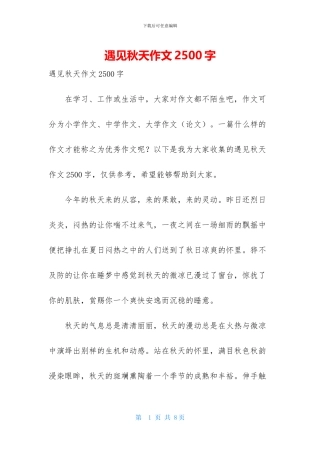 遇见秋天作文2500字