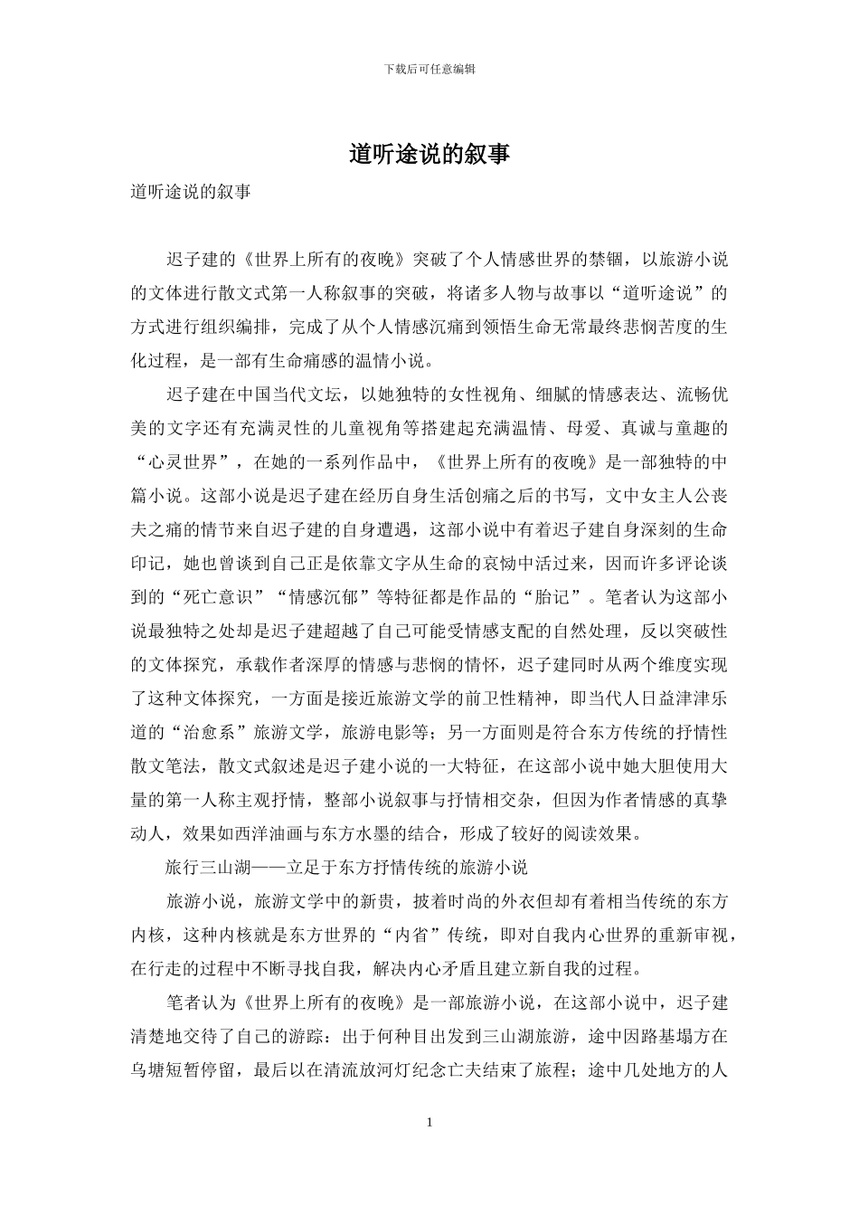 道听途说的叙事_第1页