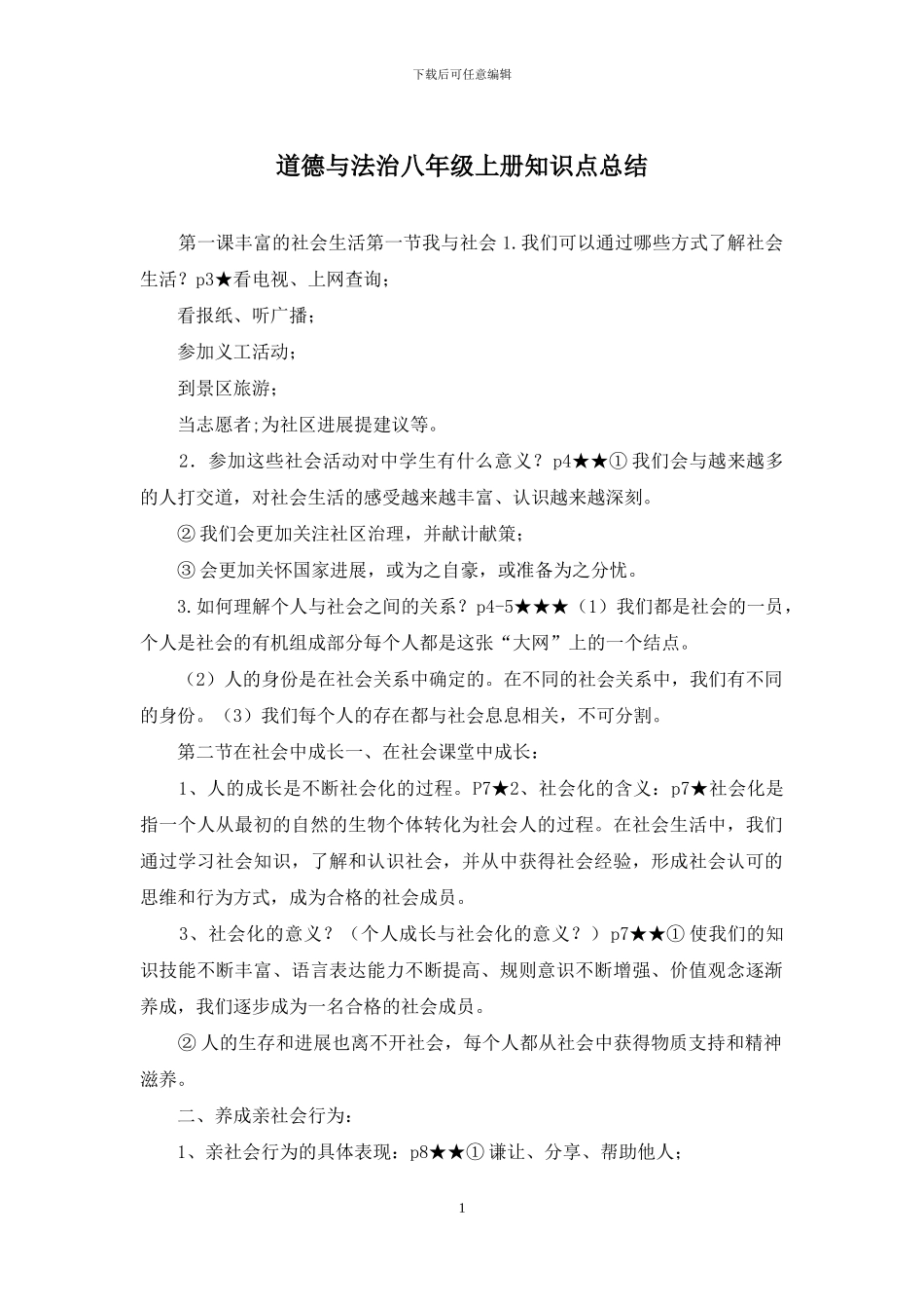 道德与法治八年级上册知识点总结_第1页