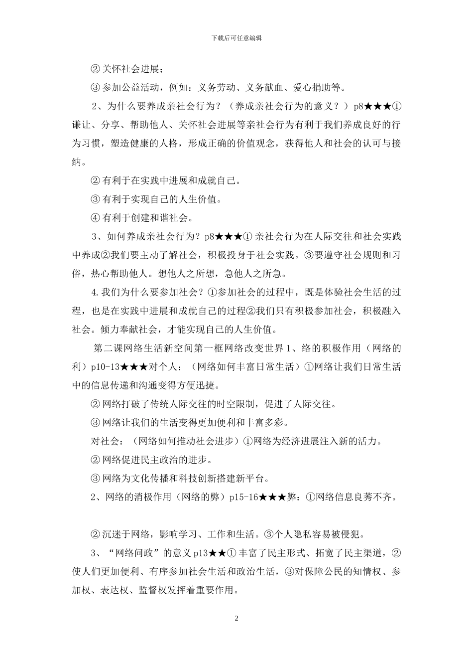 道德与法治八年级上册知识点总结_第2页