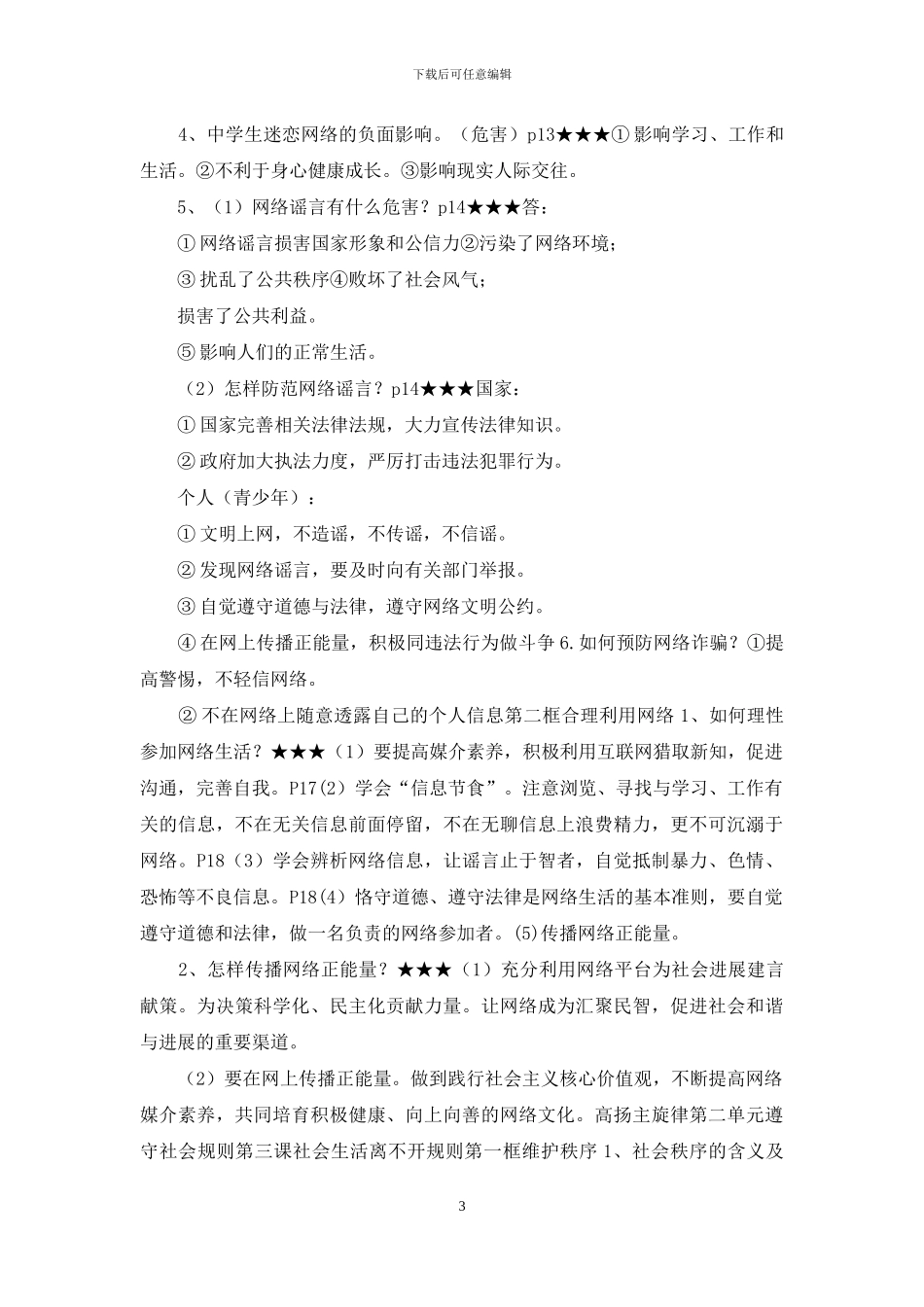 道德与法治八年级上册知识点总结_第3页