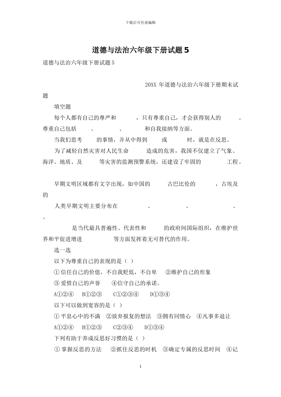 道德与法治六年级下册试题5_第1页