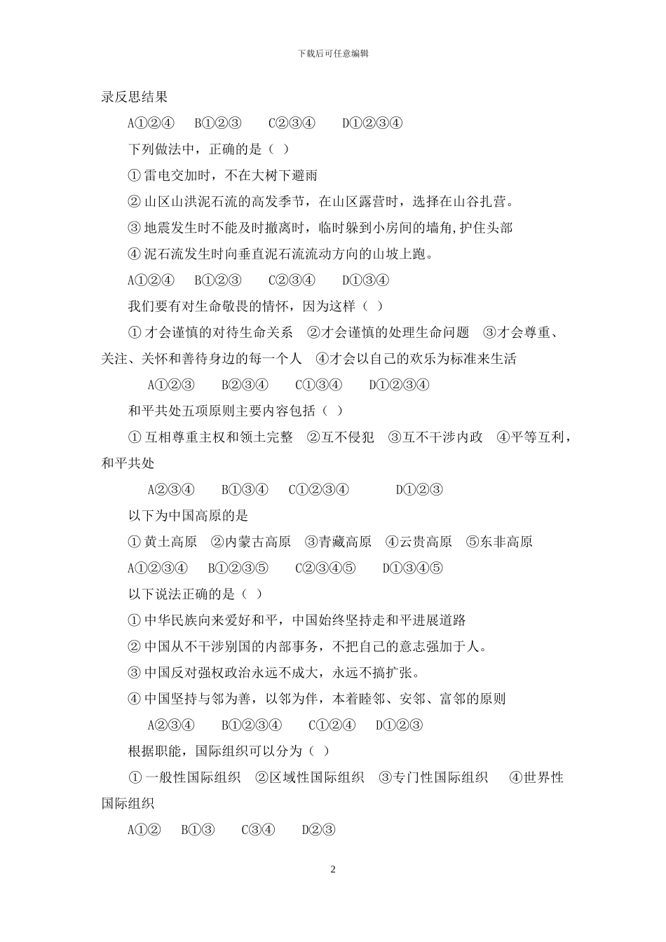 道德与法治六年级下册试题5_第2页