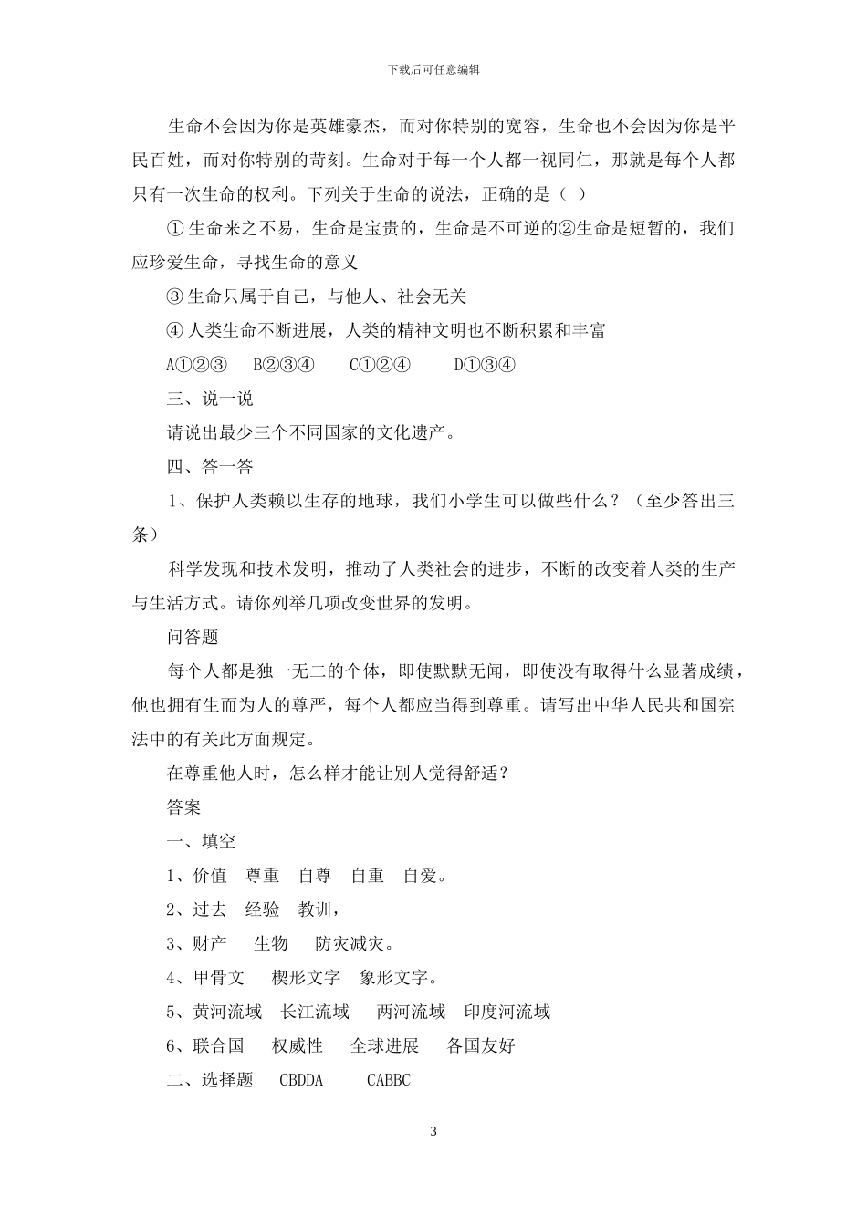 道德与法治六年级下册试题5_第3页