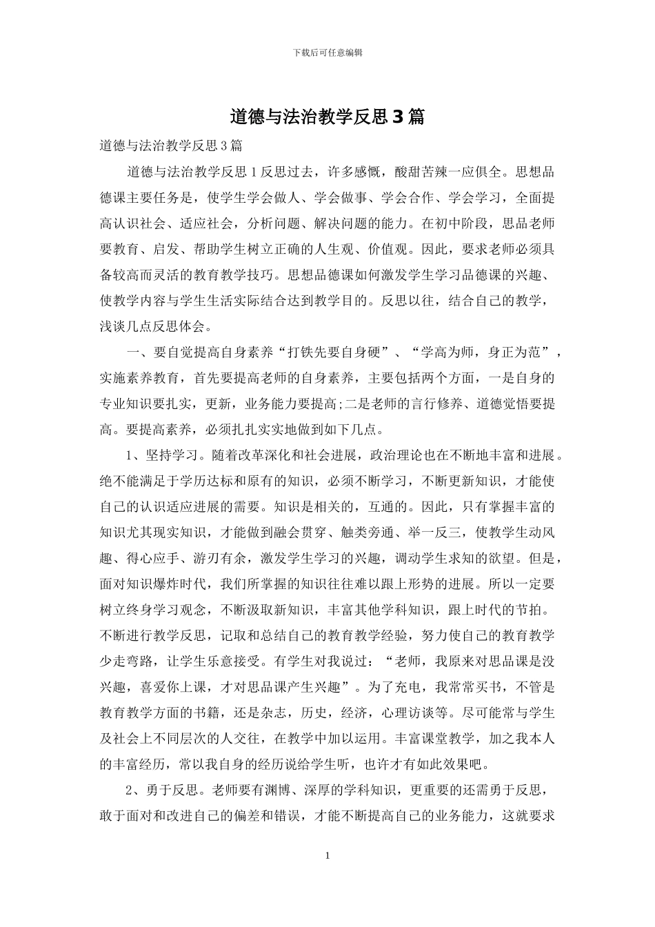 道德与法治教学反思3篇_第1页