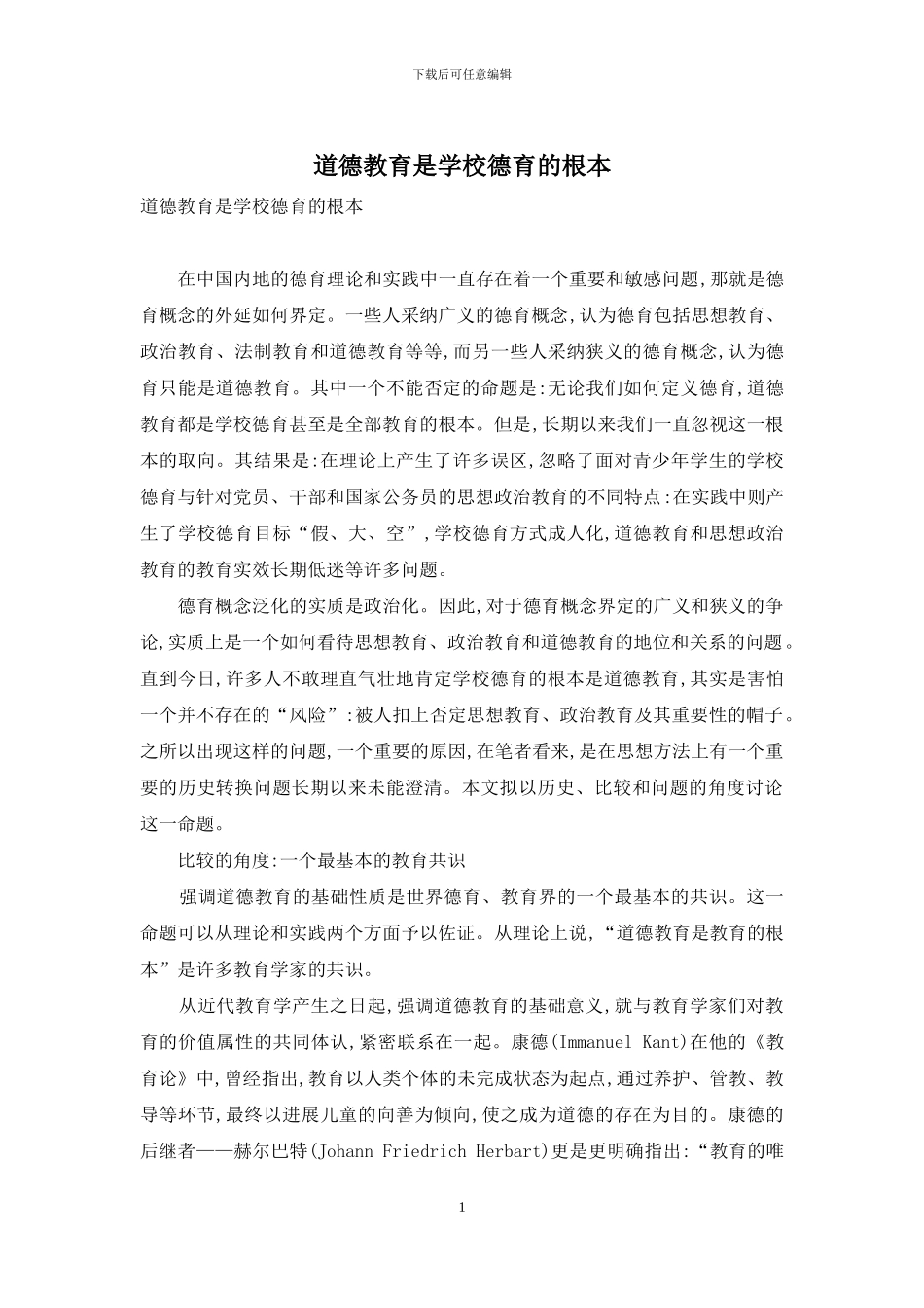 道德教育是学校德育的根本_第1页