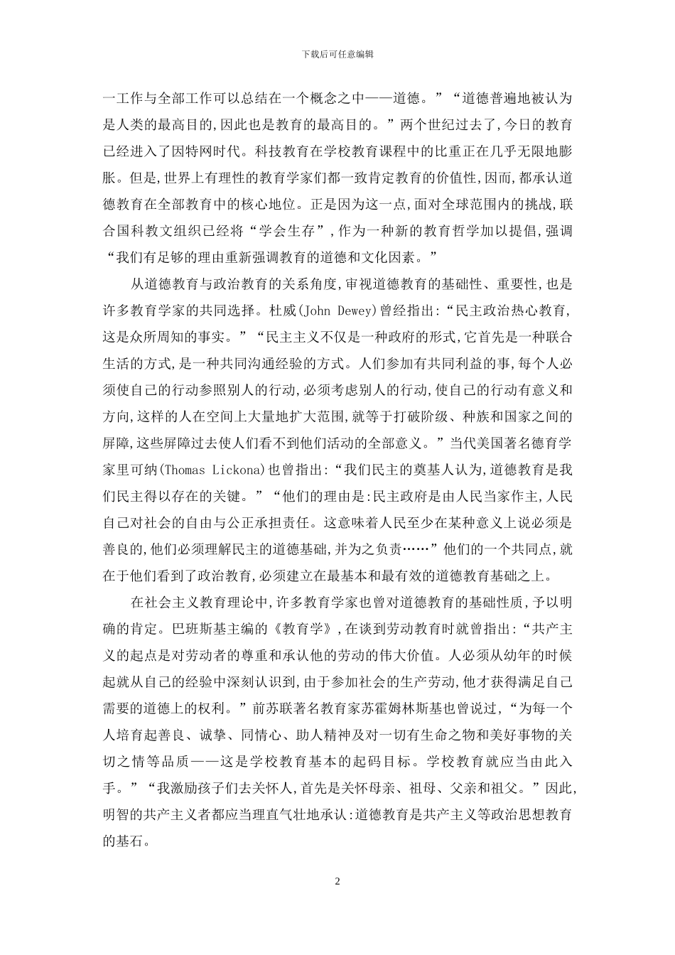 道德教育是学校德育的根本_第2页