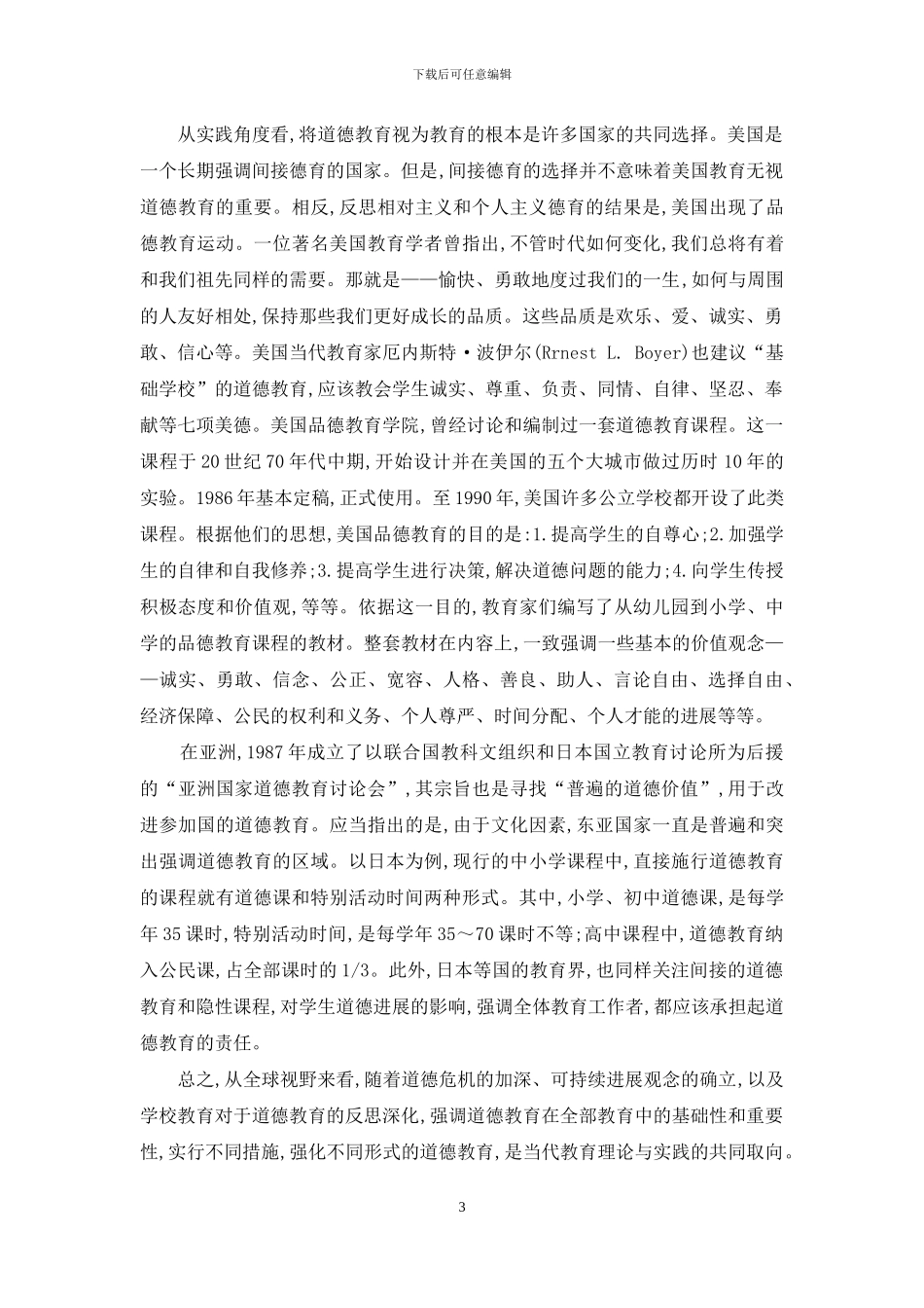 道德教育是学校德育的根本_第3页