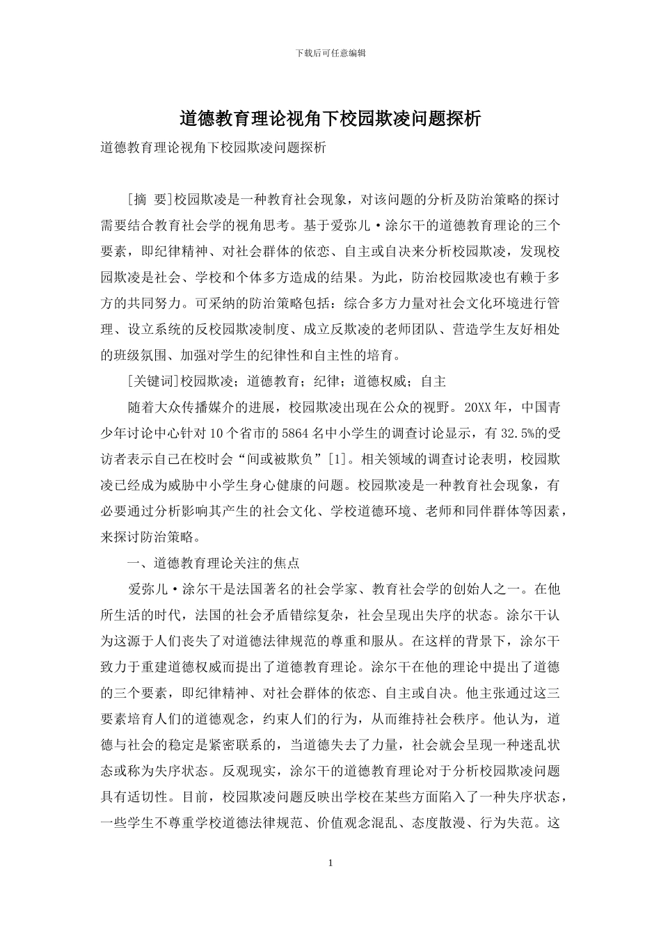 道德教育理论视角下校园欺凌问题探析_第1页