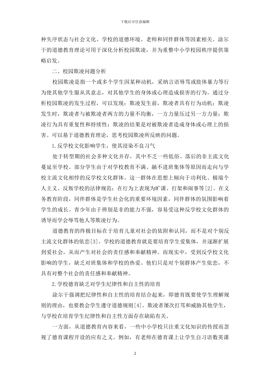 道德教育理论视角下校园欺凌问题探析_第2页