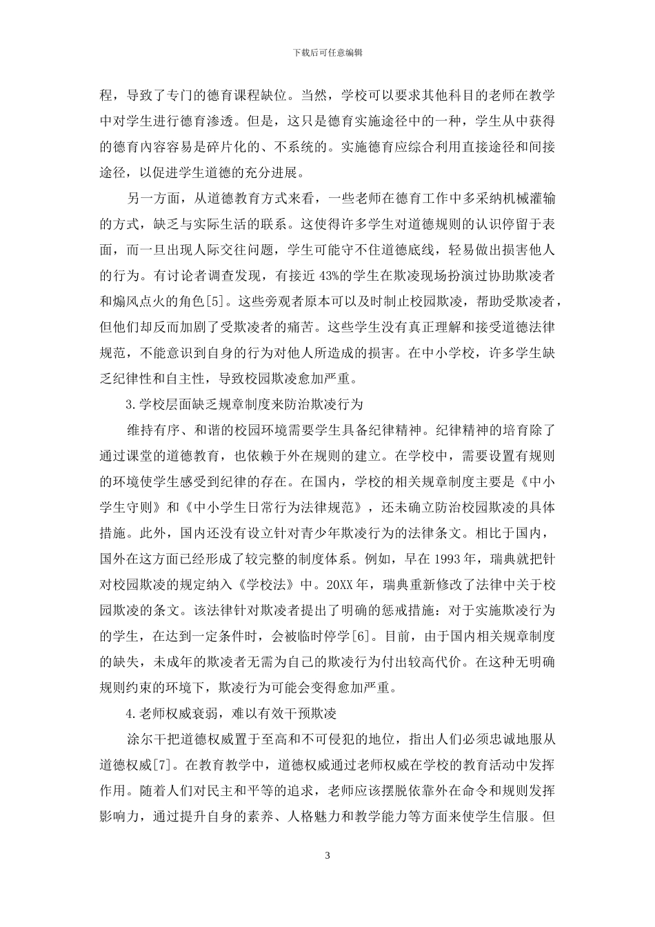 道德教育理论视角下校园欺凌问题探析_第3页