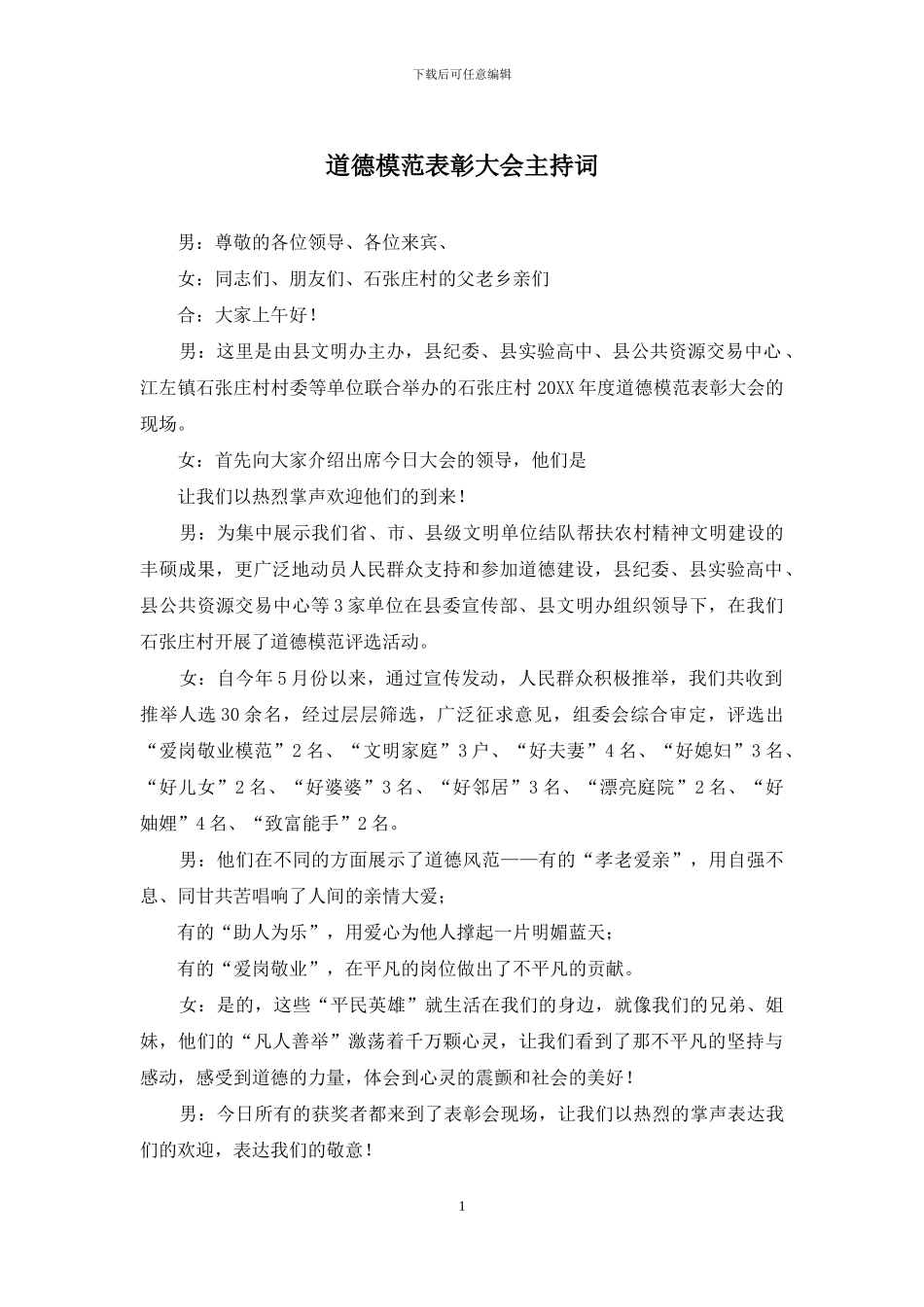 道德模范表彰大会主持词_第1页