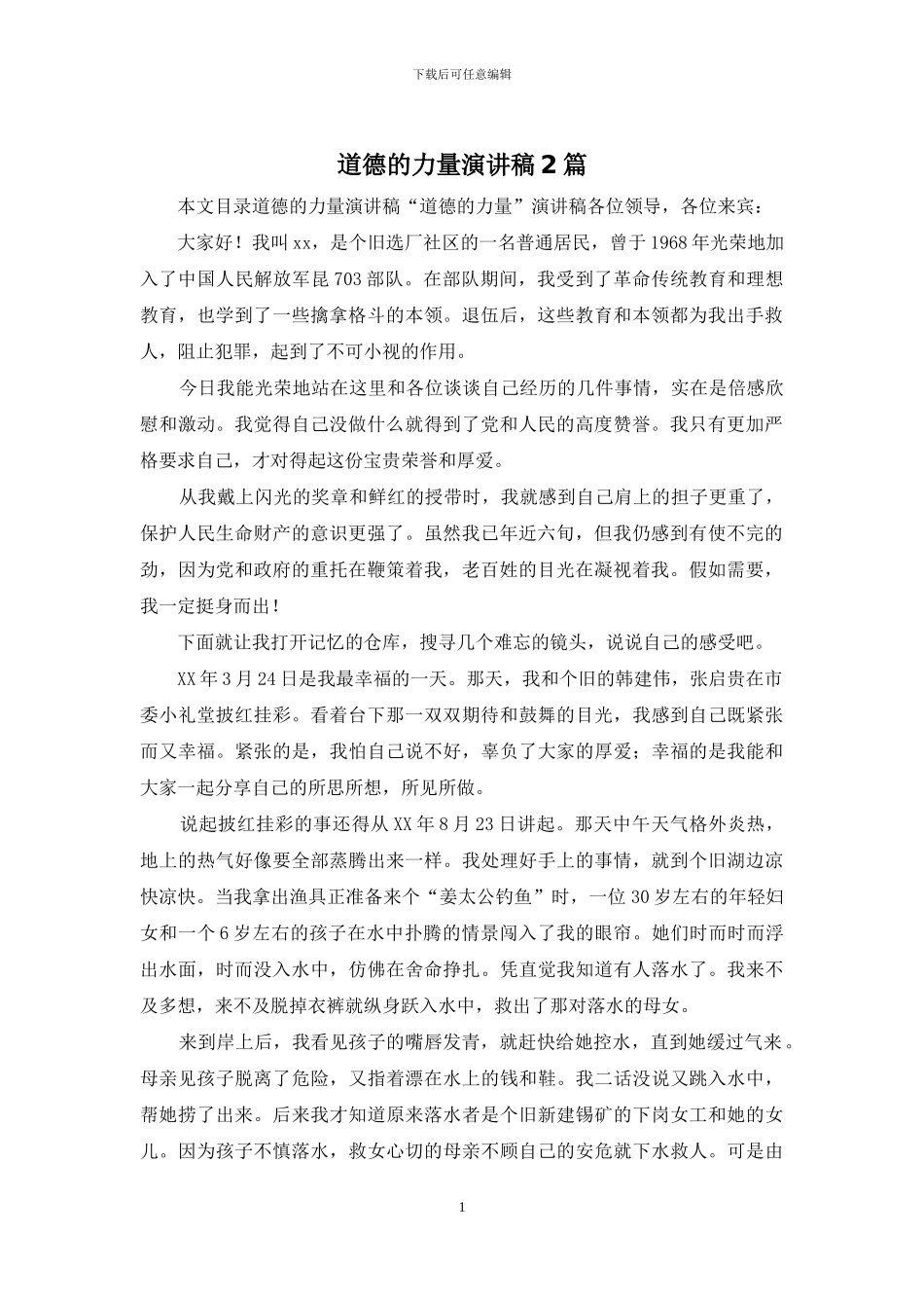 道德的力量演讲稿2篇_第1页