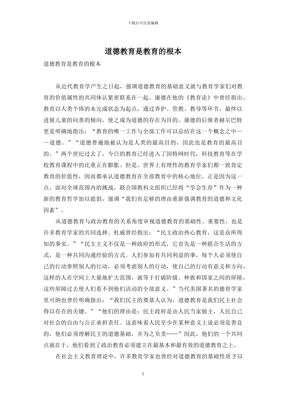 道德教育是教育的根本_第1页