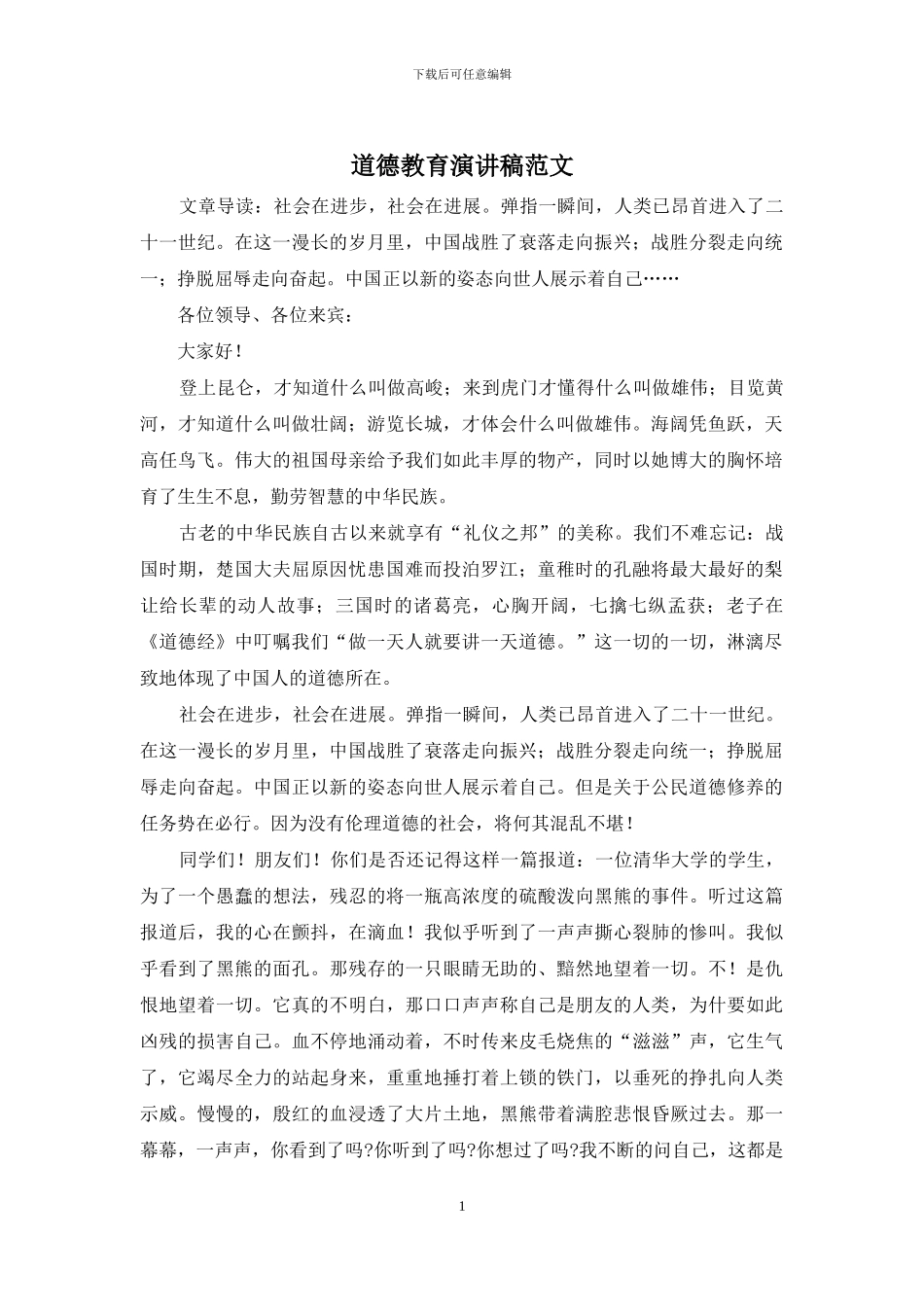 道德教育演讲稿范文_第1页