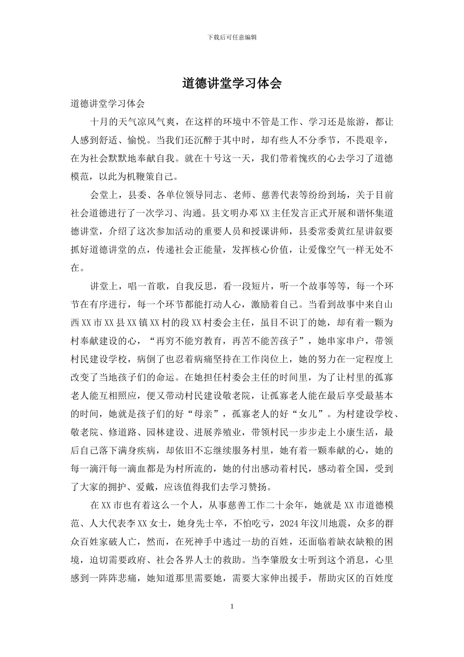 道德讲堂学习体会_第1页