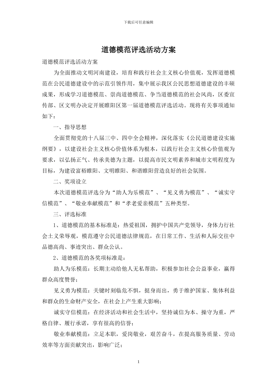 道德模范评选活动方案_第1页