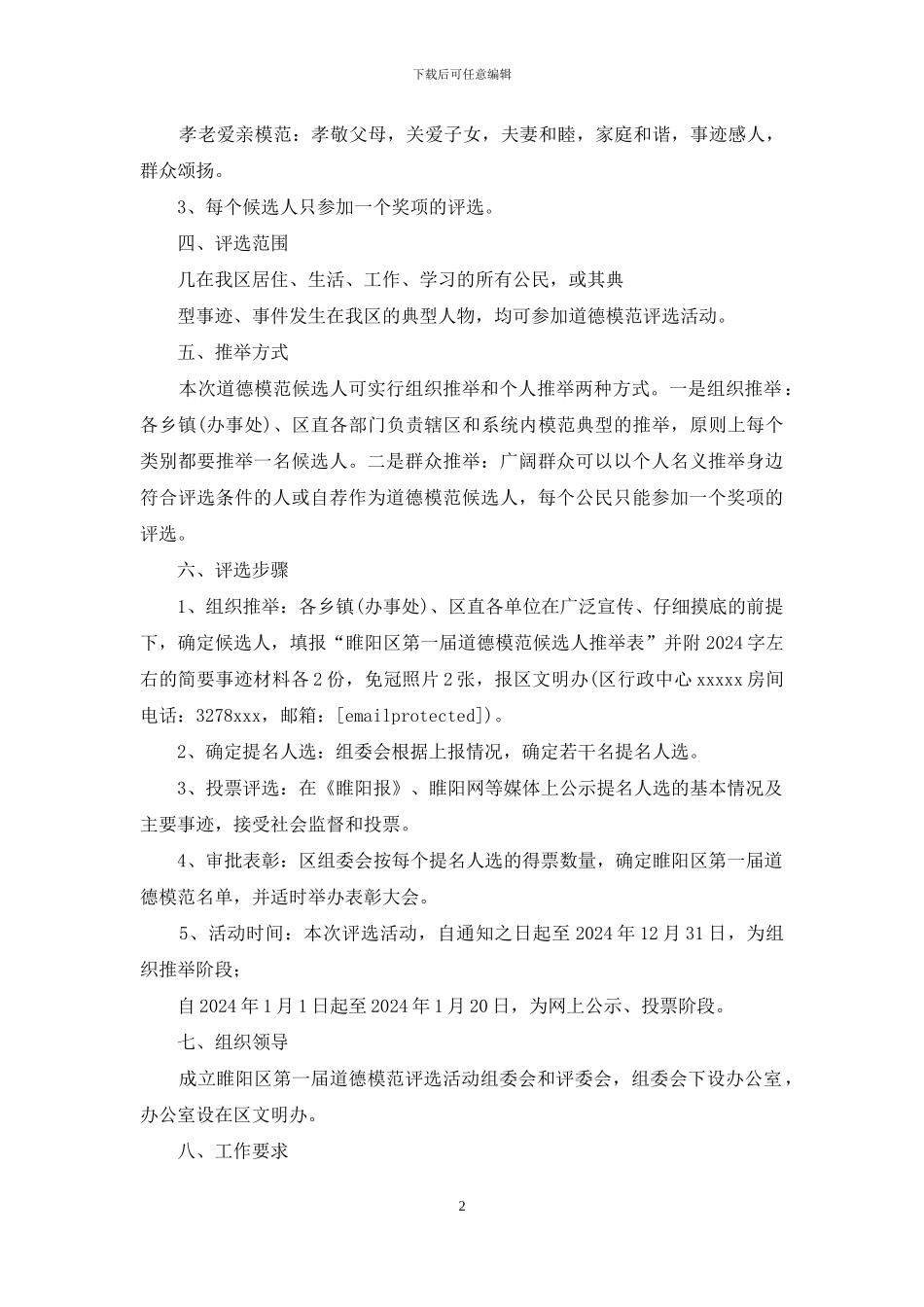 道德模范评选活动方案_第2页